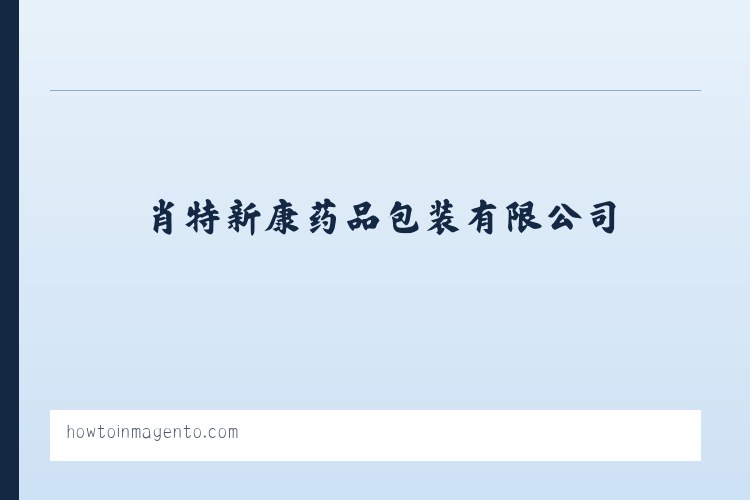 优质药品玻璃容器-西林瓶、安瓿供应商 - 肖特新康药品包装有限公司 | 肖特集团公司 列表图