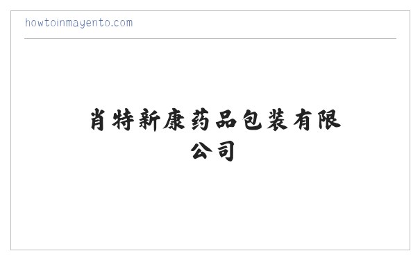 优质药品玻璃容器-西林瓶、安瓿供应商 - 肖特新康药品包装有限公司 | 肖特集团公司 缩略图